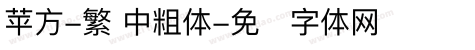 苹方-繁 中粗体字体转换